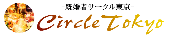 既婚者パーティー情報 | 既婚者同士の合コン・パーティー・飲み会なら既婚者サークル東京